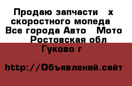 Продаю запчасти 2-х скоростного мопеда - Все города Авто » Мото   . Ростовская обл.,Гуково г.